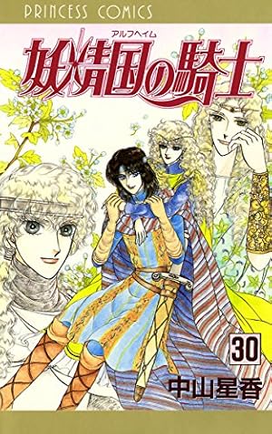 妖精国の騎士（アルフヘイムの騎士） 1 | 中山星香 | マンガ